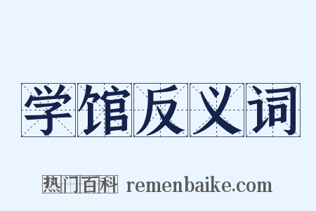 学馆反义词是什么意思的图片